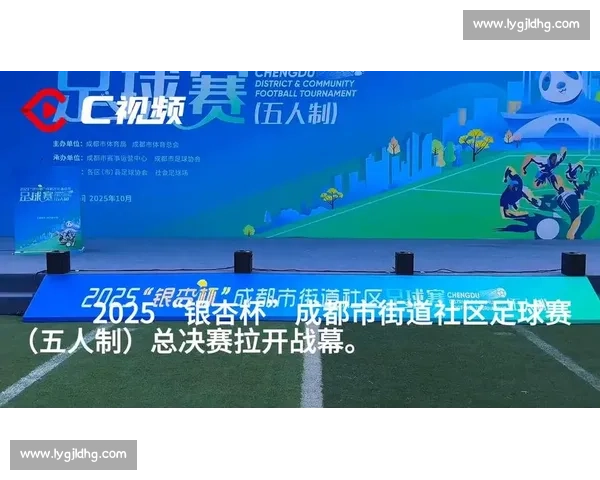 银杏杯燃动蓉城！2025 成都社区足球总决赛开幕
